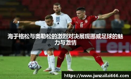 海于格松与奥勒松的激烈对决展现挪威足球的魅力与激情