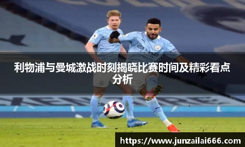 利物浦与曼城激战时刻揭晓比赛时间及精彩看点分析