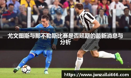 尤文图斯与那不勒斯比赛是否延期的最新消息与分析