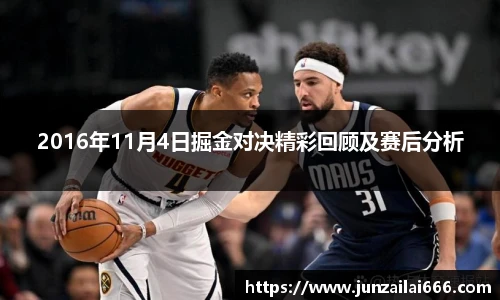 2016年11月4日掘金对决精彩回顾及赛后分析