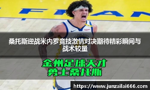 桑托斯迎战米内罗竞技激情对决期待精彩瞬间与战术较量