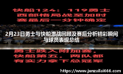 2月23日勇士与快船激战回顾及赛后分析精彩瞬间与球员表现总结